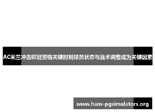 AC米兰冲击欧冠资格关键时刻球员状态与战术调整成为关键因素