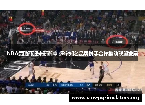 NBA赞助商迎来新篇章 多家知名品牌携手合作推动联盟发展
