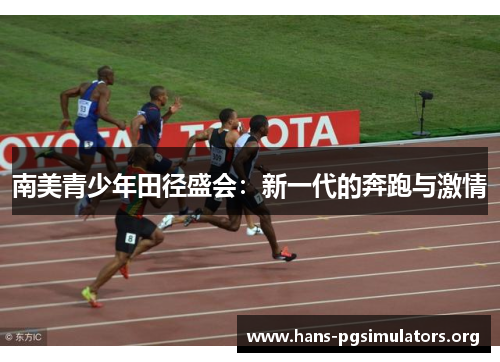 南美青少年田径盛会：新一代的奔跑与激情