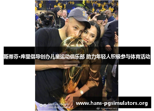 斯蒂芬·库里倡导创办儿童运动俱乐部 助力年轻人积极参与体育活动