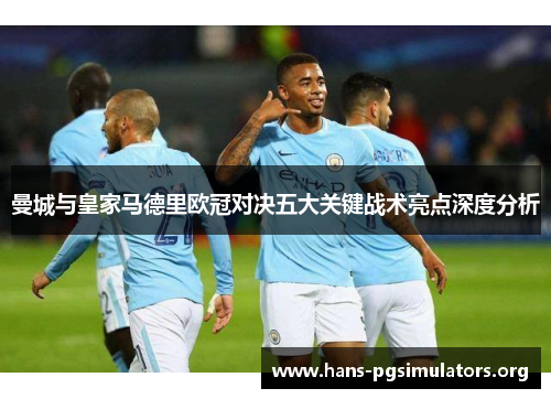 曼城与皇家马德里欧冠对决五大关键战术亮点深度分析
