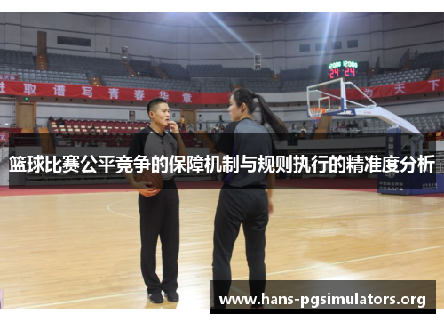 篮球比赛公平竞争的保障机制与规则执行的精准度分析