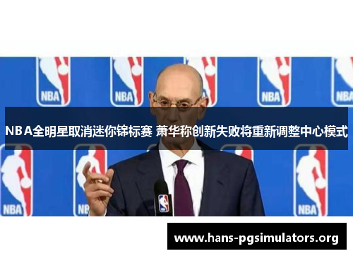 NBA全明星取消迷你锦标赛 萧华称创新失败将重新调整中心模式