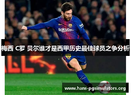 梅西 C罗 贝尔谁才是西甲历史最佳球员之争分析