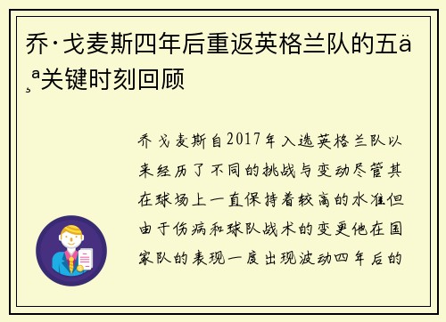 乔·戈麦斯四年后重返英格兰队的五个关键时刻回顾