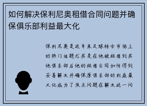 如何解决保利尼奥租借合同问题并确保俱乐部利益最大化