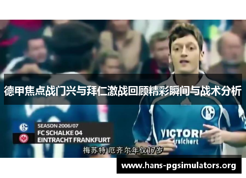 德甲焦点战门兴与拜仁激战回顾精彩瞬间与战术分析