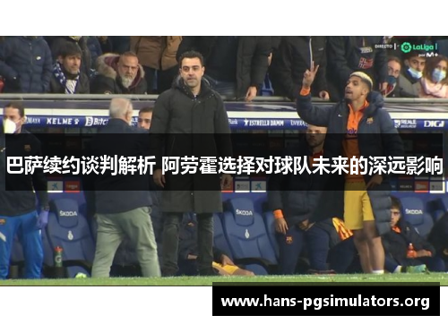 巴萨续约谈判解析 阿劳霍选择对球队未来的深远影响
