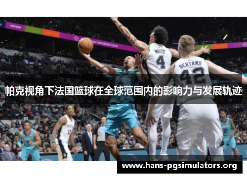 帕克视角下法国篮球在全球范围内的影响力与发展轨迹