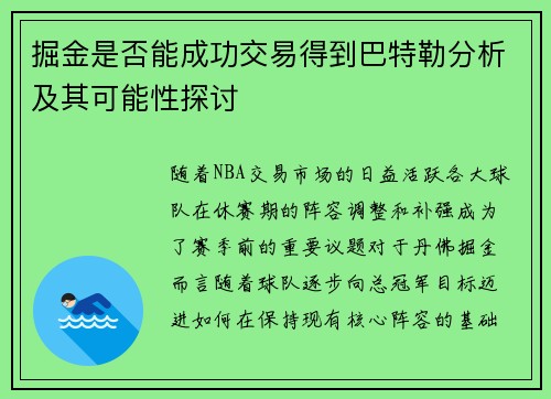 掘金是否能成功交易得到巴特勒分析及其可能性探讨