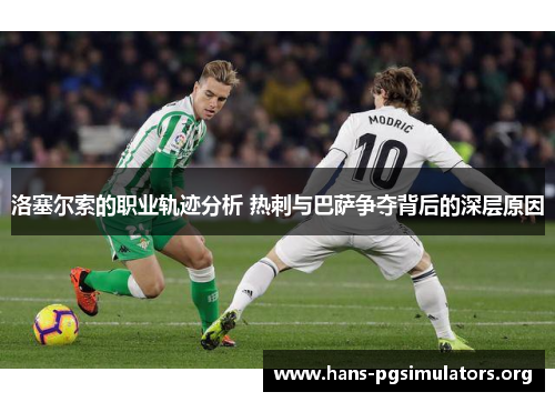 洛塞尔索的职业轨迹分析 热刺与巴萨争夺背后的深层原因