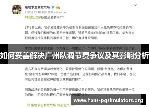 如何妥善解决广州队调节费争议及其影响分析
