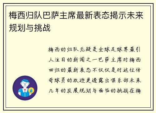 梅西归队巴萨主席最新表态揭示未来规划与挑战