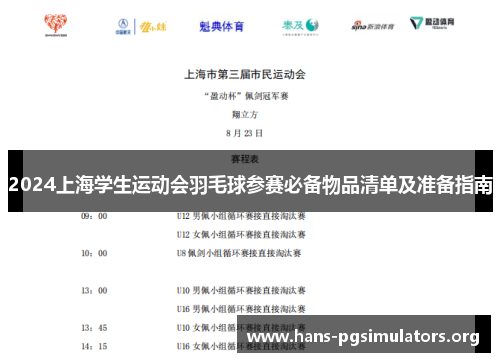 2024上海学生运动会羽毛球参赛必备物品清单及准备指南
