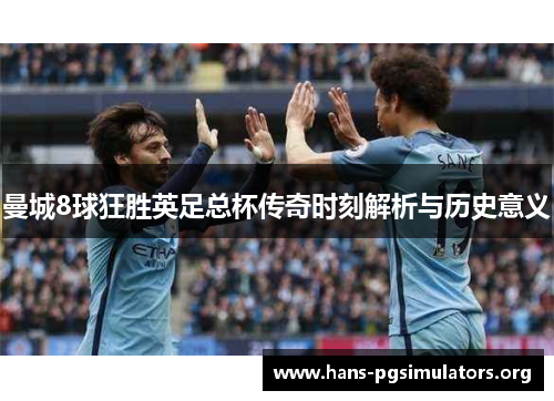 曼城8球狂胜英足总杯传奇时刻解析与历史意义