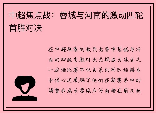 中超焦点战：蓉城与河南的激动四轮首胜对决