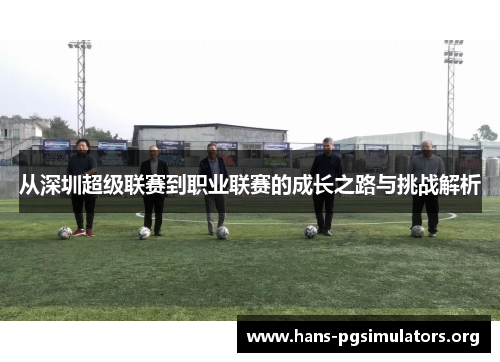 从深圳超级联赛到职业联赛的成长之路与挑战解析