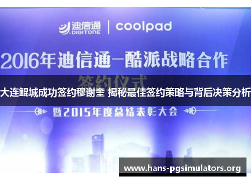 大连鲲城成功签约穆谢奎 揭秘最佳签约策略与背后决策分析