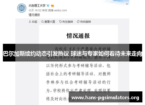 巴尔加斯续约动态引发热议 球迷与专家如何看待未来走向