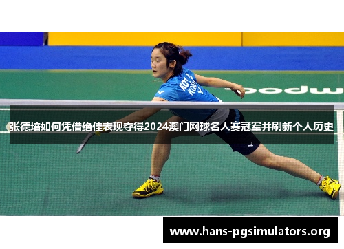 张德培如何凭借绝佳表现夺得2024澳门网球名人赛冠军并刷新个人历史