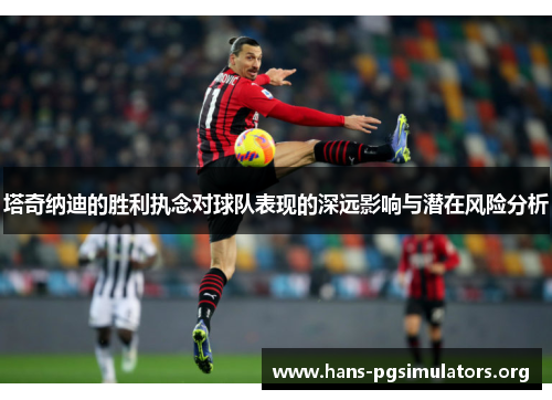 塔奇纳迪的胜利执念对球队表现的深远影响与潜在风险分析