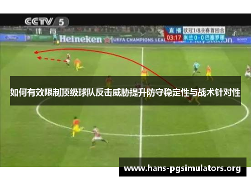 如何有效限制顶级球队反击威胁提升防守稳定性与战术针对性