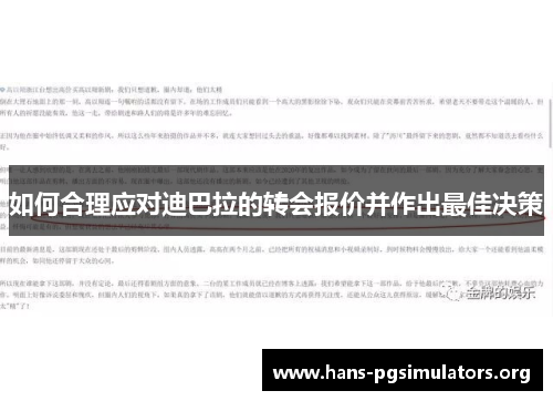 如何合理应对迪巴拉的转会报价并作出最佳决策