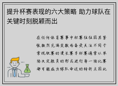 提升杯赛表现的六大策略 助力球队在关键时刻脱颖而出