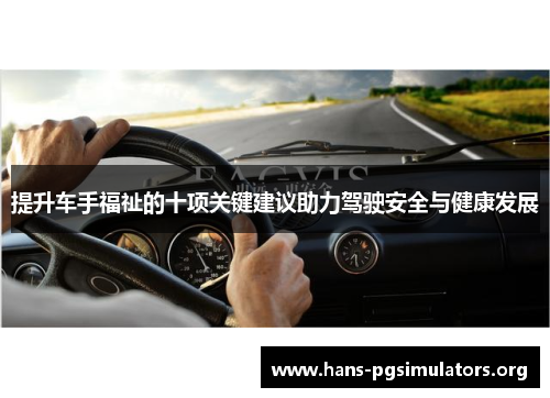 提升车手福祉的十项关键建议助力驾驶安全与健康发展