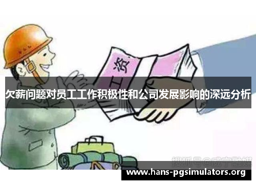欠薪问题对员工工作积极性和公司发展影响的深远分析