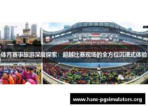 体育赛事旅游深度探索：超越比赛现场的全方位沉浸式体验