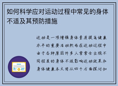 如何科学应对运动过程中常见的身体不适及其预防措施