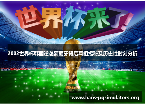 2002世界杯韩国逆袭葡萄牙背后真相揭秘及历史性时刻分析