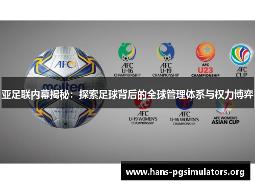 亚足联内幕揭秘：探索足球背后的全球管理体系与权力博弈