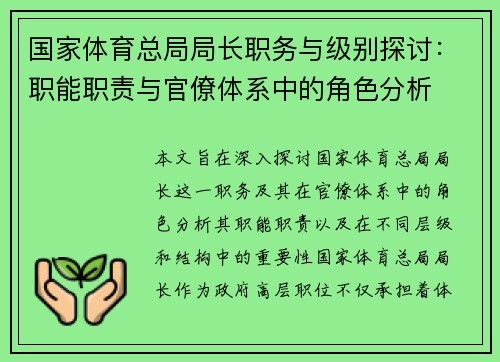 国家体育总局局长职务与级别探讨：职能职责与官僚体系中的角色分析