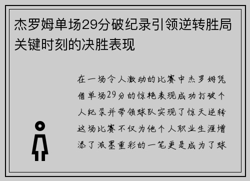杰罗姆单场29分破纪录引领逆转胜局关键时刻的决胜表现