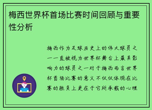 梅西世界杯首场比赛时间回顾与重要性分析