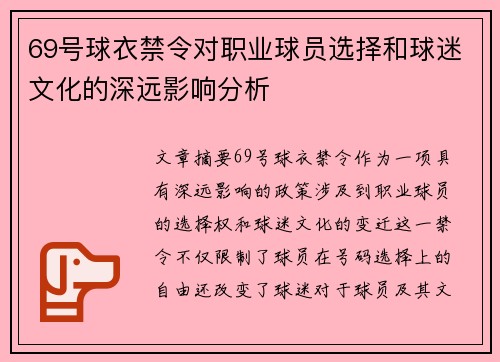 69号球衣禁令对职业球员选择和球迷文化的深远影响分析