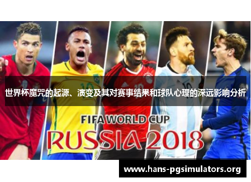 世界杯魔咒的起源、演变及其对赛事结果和球队心理的深远影响分析