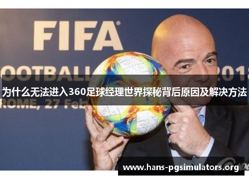 为什么无法进入360足球经理世界探秘背后原因及解决方法