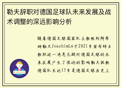 勒夫辞职对德国足球队未来发展及战术调整的深远影响分析