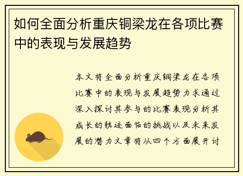如何全面分析重庆铜梁龙在各项比赛中的表现与发展趋势