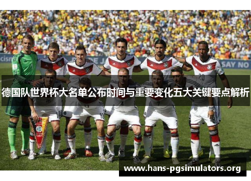 德国队世界杯大名单公布时间与重要变化五大关键要点解析