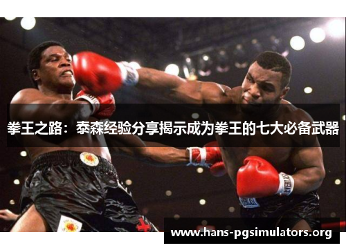 拳王之路：泰森经验分享揭示成为拳王的七大必备武器