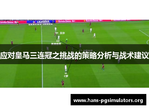 应对皇马三连冠之挑战的策略分析与战术建议