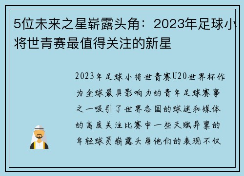 5位未来之星崭露头角：2023年足球小将世青赛最值得关注的新星