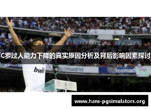 C罗过人能力下降的真实原因分析及背后影响因素探讨