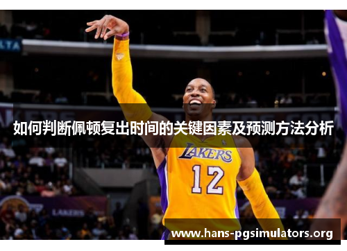 如何判断佩顿复出时间的关键因素及预测方法分析