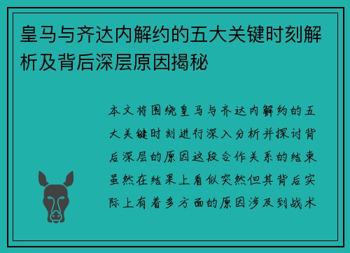 皇马与齐达内解约的五大关键时刻解析及背后深层原因揭秘
