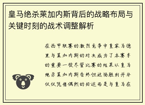 皇马绝杀莱加内斯背后的战略布局与关键时刻的战术调整解析